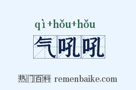 气吼吼是什么意思的图片